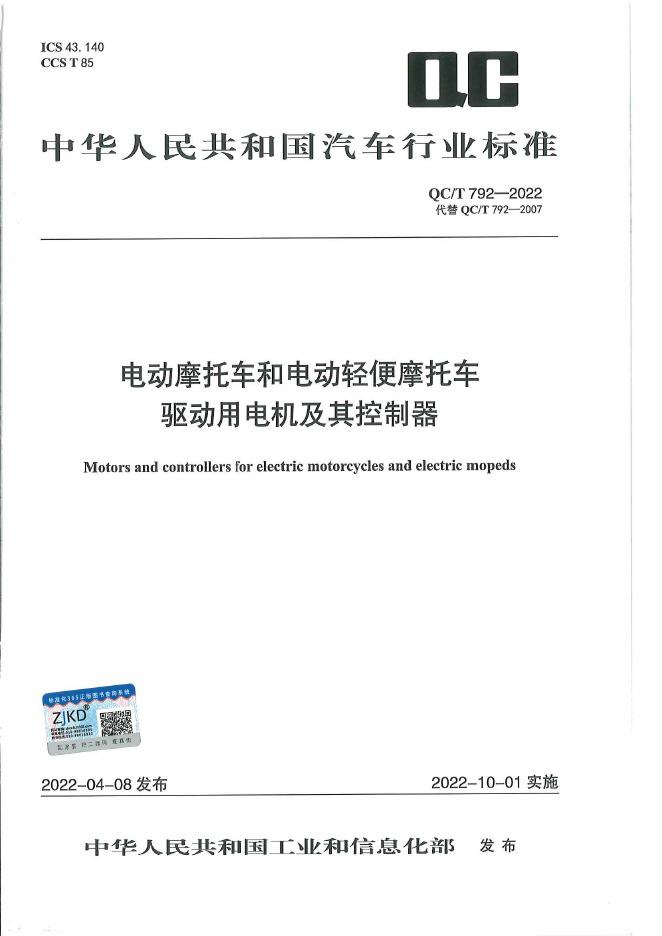 QC/T 792-2022 标准预览