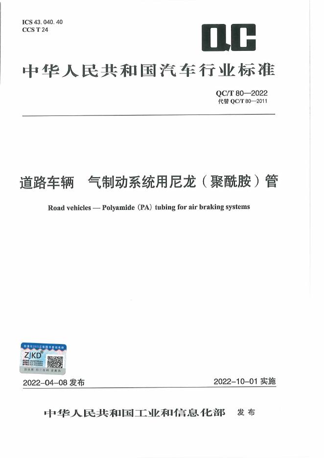 QC/T 80-2022 标准预览