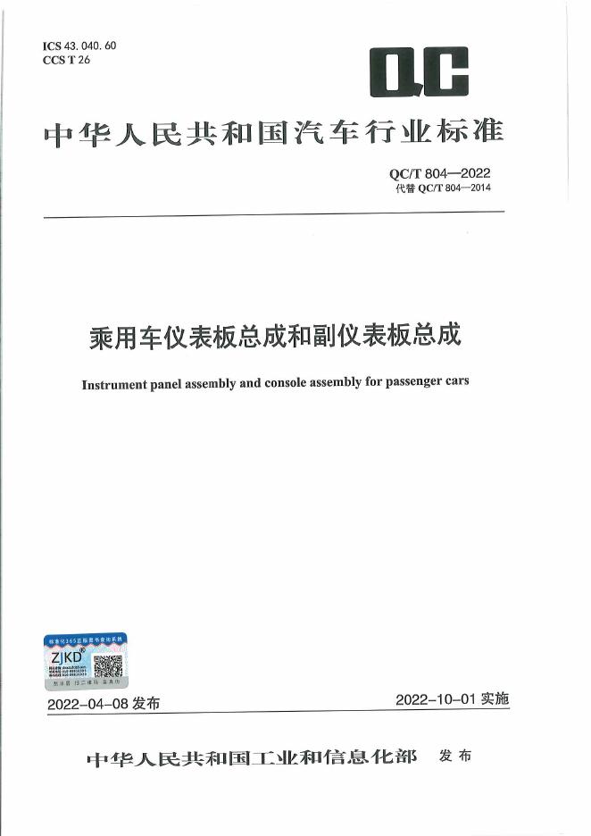 QC/T 804-2022 标准预览