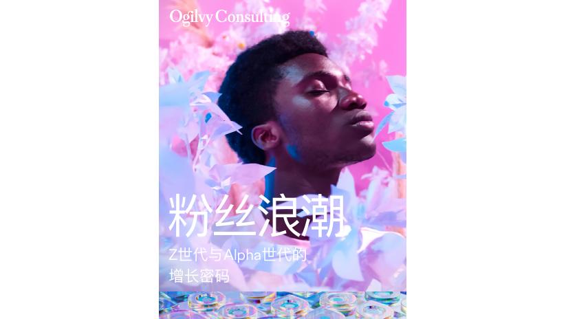 奥美中国（Ogilvy）：2025年粉丝浪潮-Z世代与Alpha世代的增长密码报告