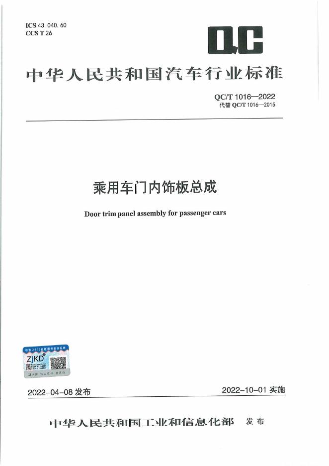 QC/T 1016-2022 标准预览