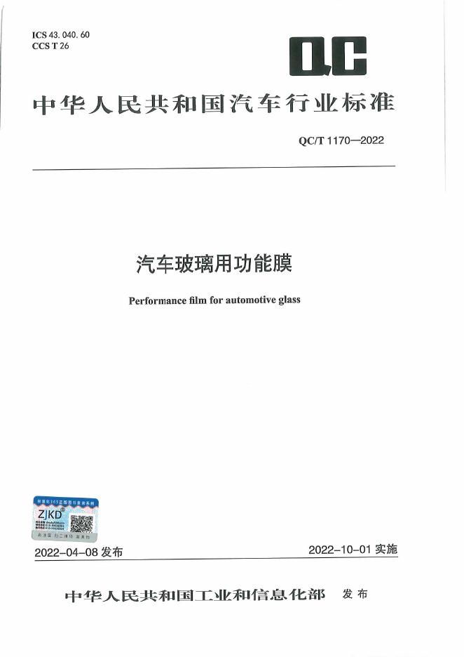 QC/T 1170-2022 标准预览