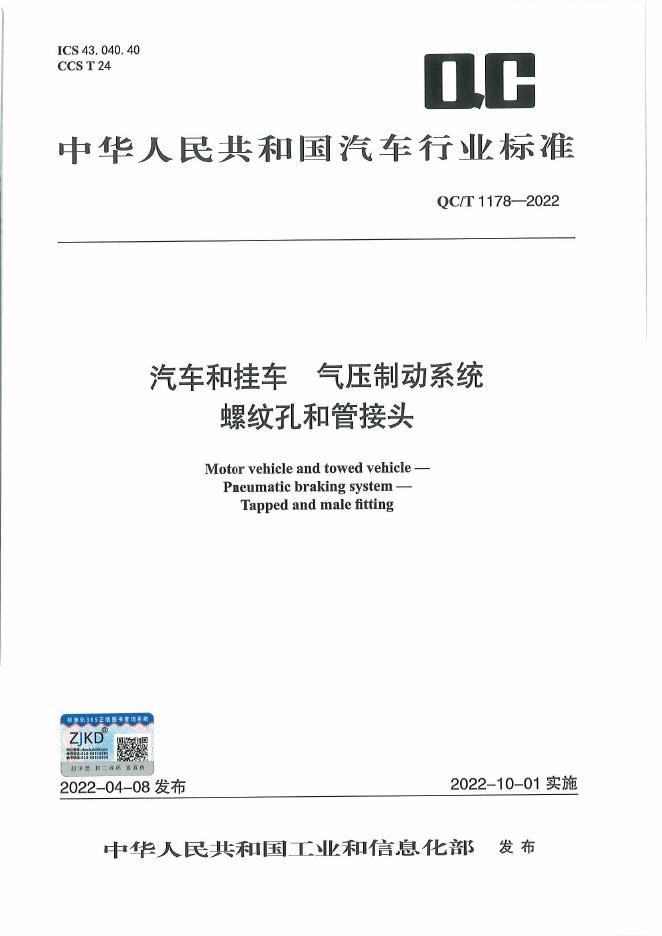 QC/T 1178-2022 标准预览