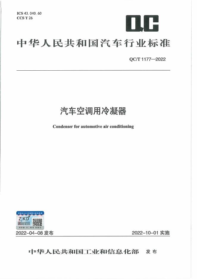 QC/T 1177-2022 标准预览