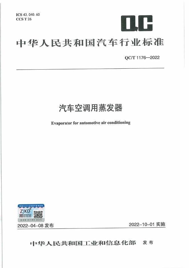 QC/T 1176-2022 标准预览