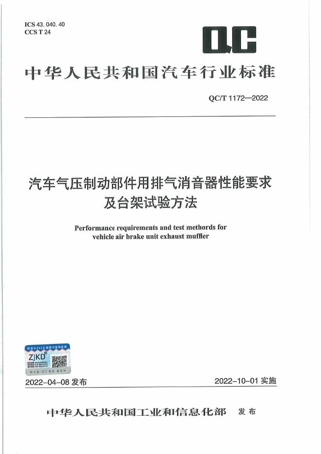 QC/T 1172-2022 标准预览