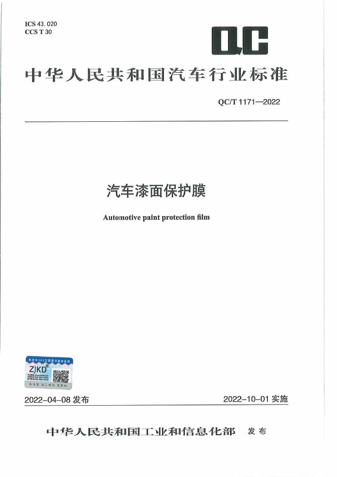QC/T 1171-2022 标准预览