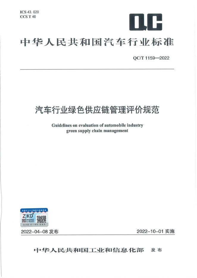 QC/T 1159-2022 标准预览