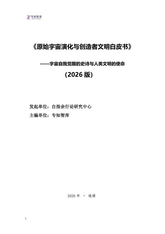 专知智库：原始宇宙演化与创造者文明白皮书-宇宙自我觉醒的史诗与人类文明的使命（2026版）