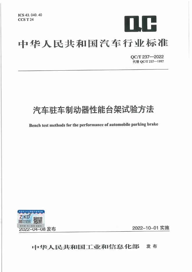 QC/T 237-2022 标准预览