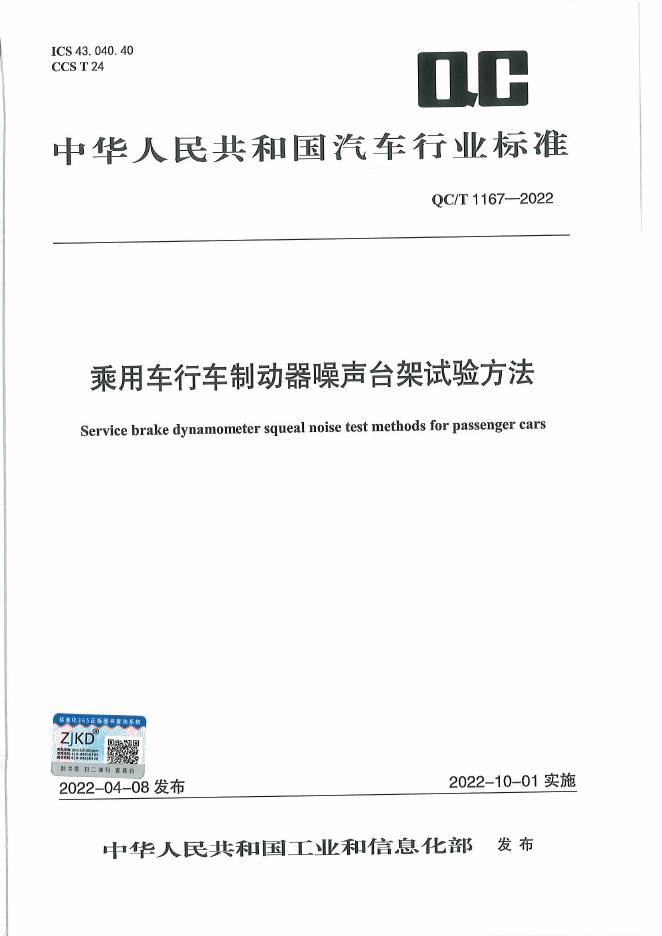 QC/T 1167-2022 标准预览