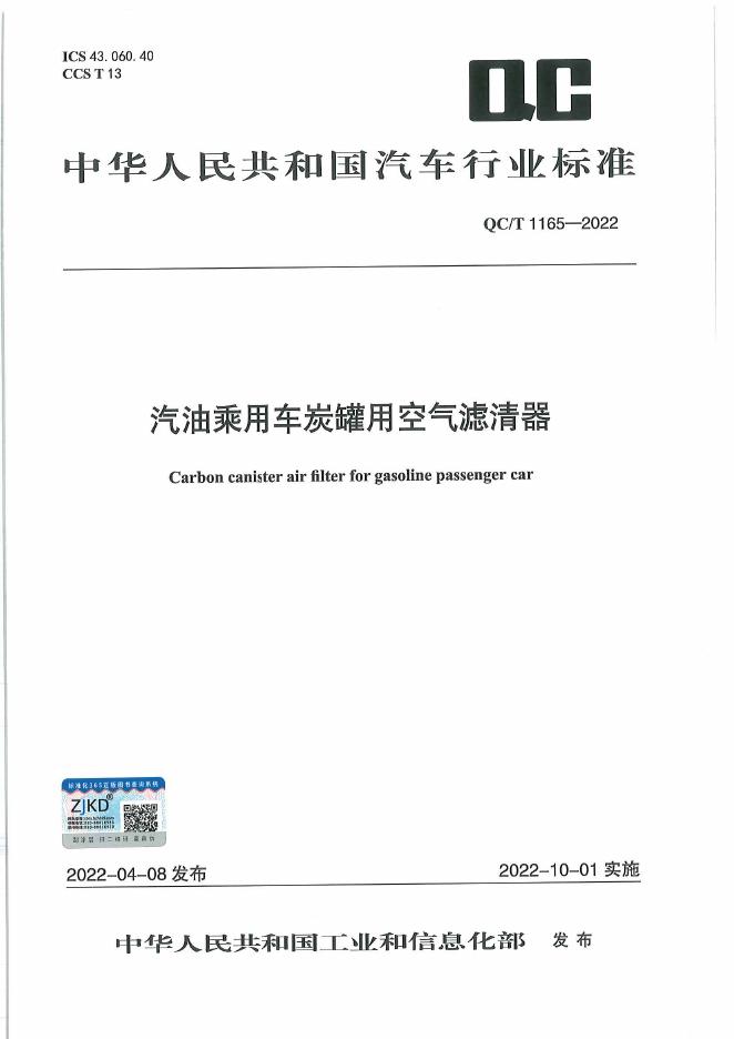 QC/T 1165-2022 标准预览