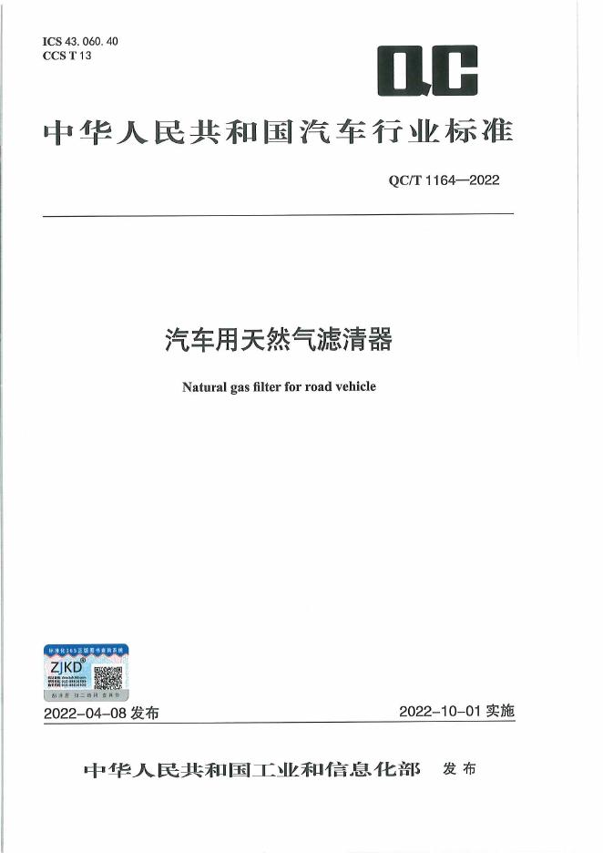 QC/T 1164-2022 标准预览