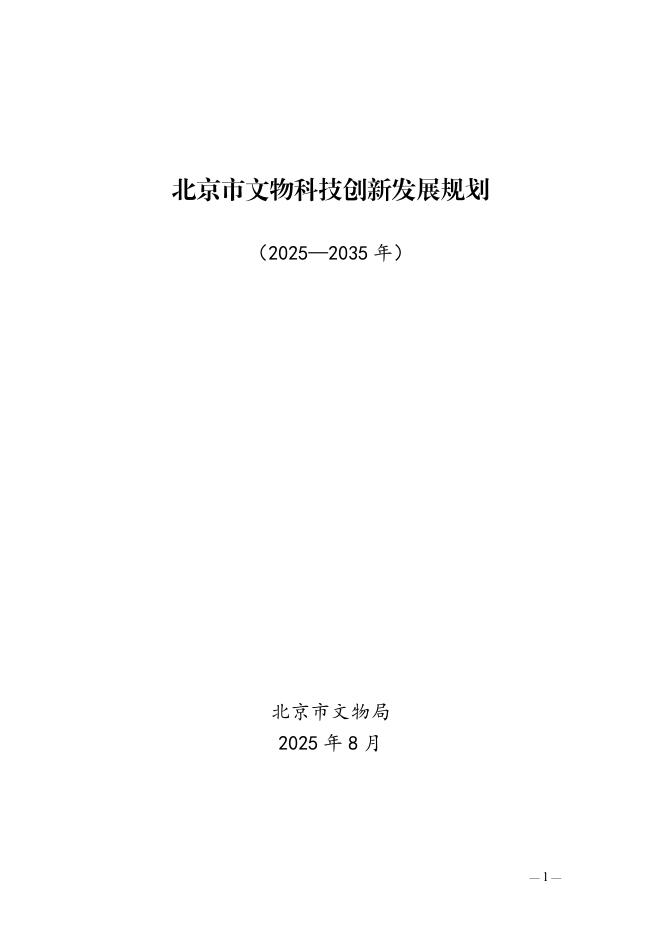 北京市文物局：北京市文物科技创新发展规划（2025-2035年）