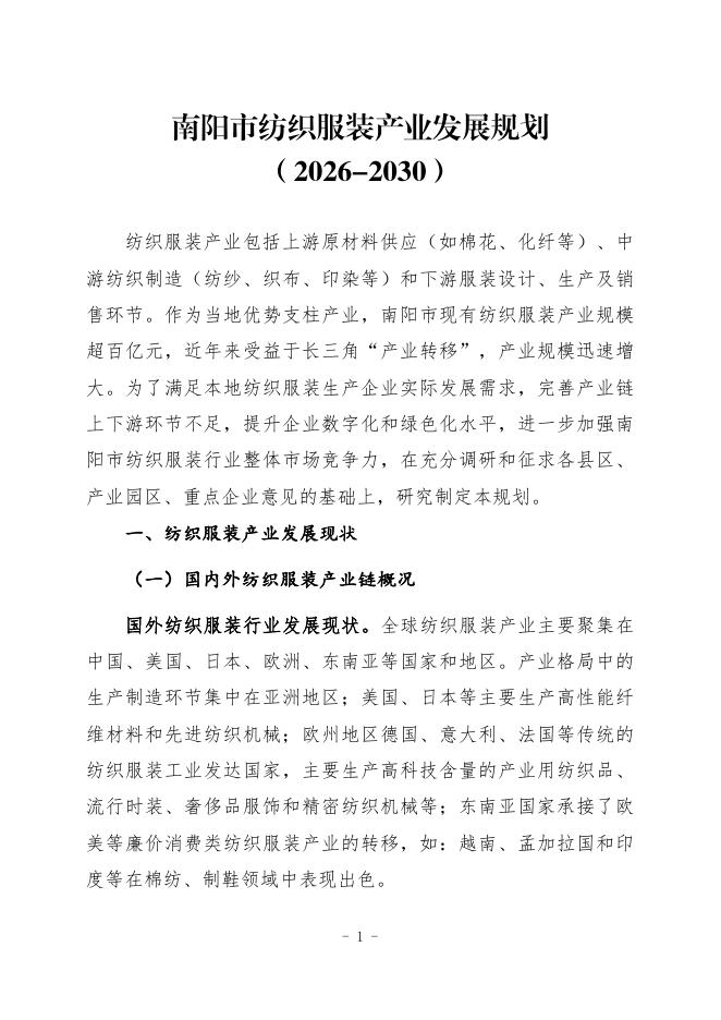 南阳市工信局：南阳市纺织服装产业发展规划（2026-2030）