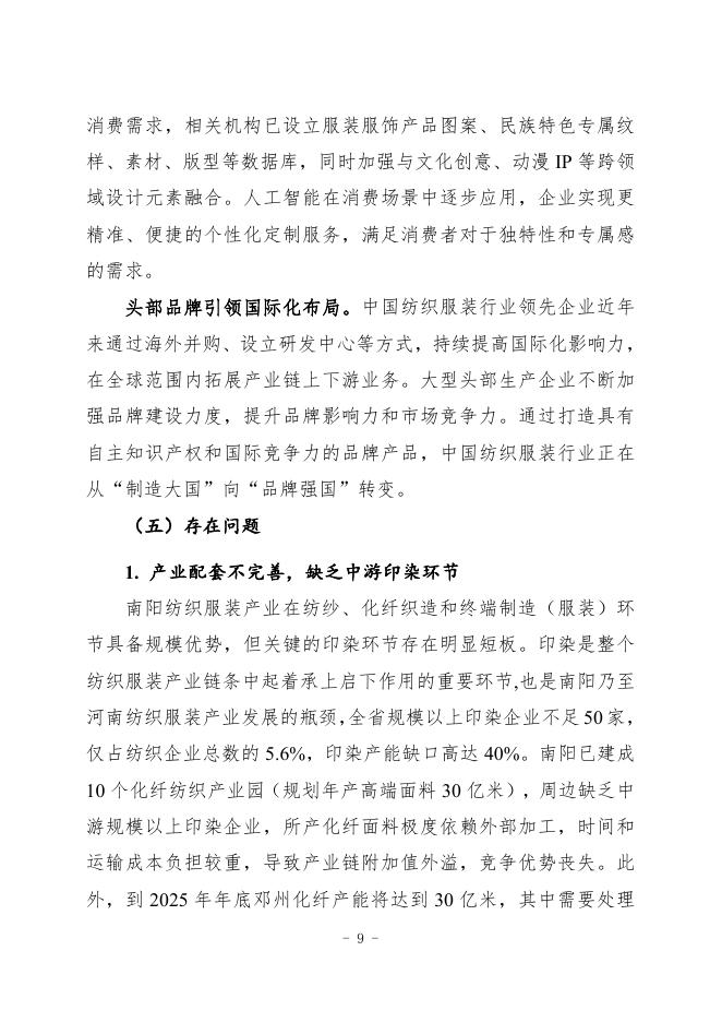 南阳市工信局：南阳市纺织服装产业发展规划（2026-2030）_第9页