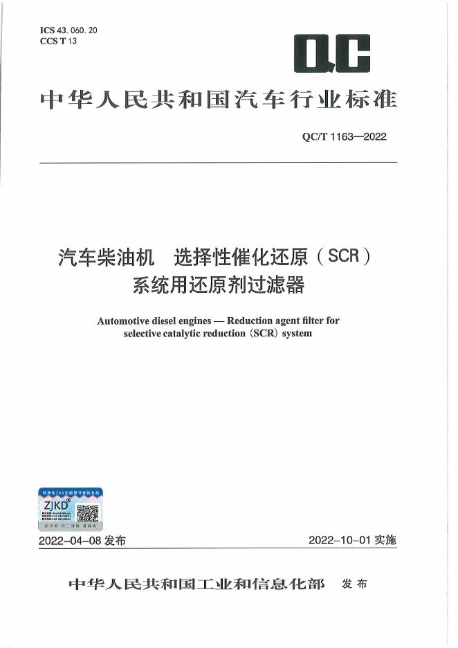 QC/T 1163-2022 标准预览