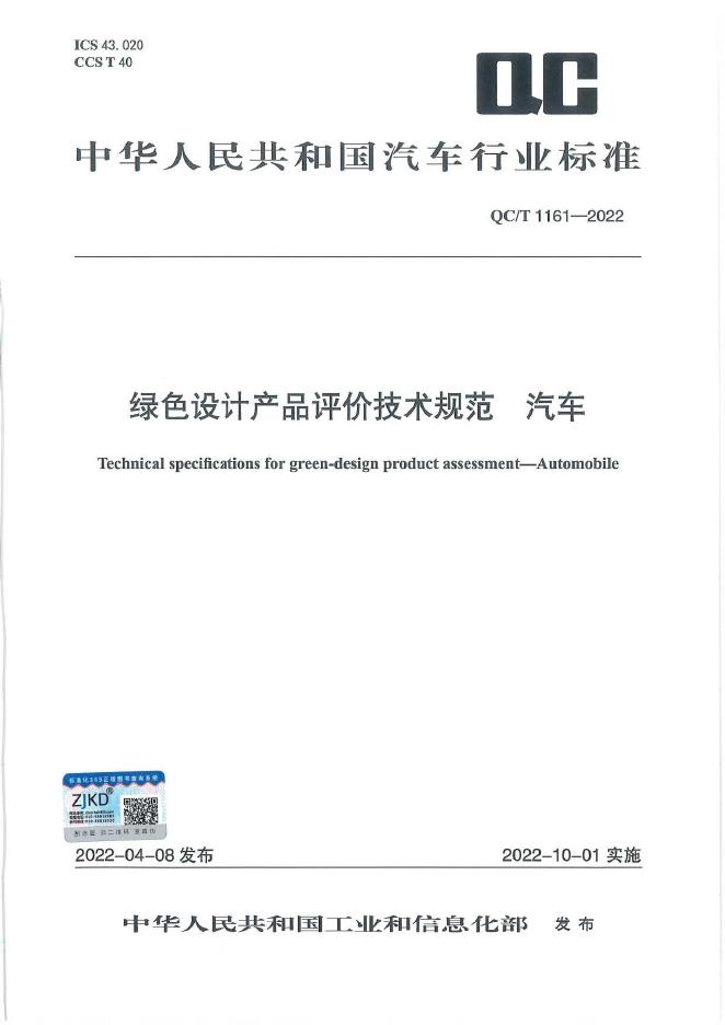 QC/T 1161-2022 标准预览