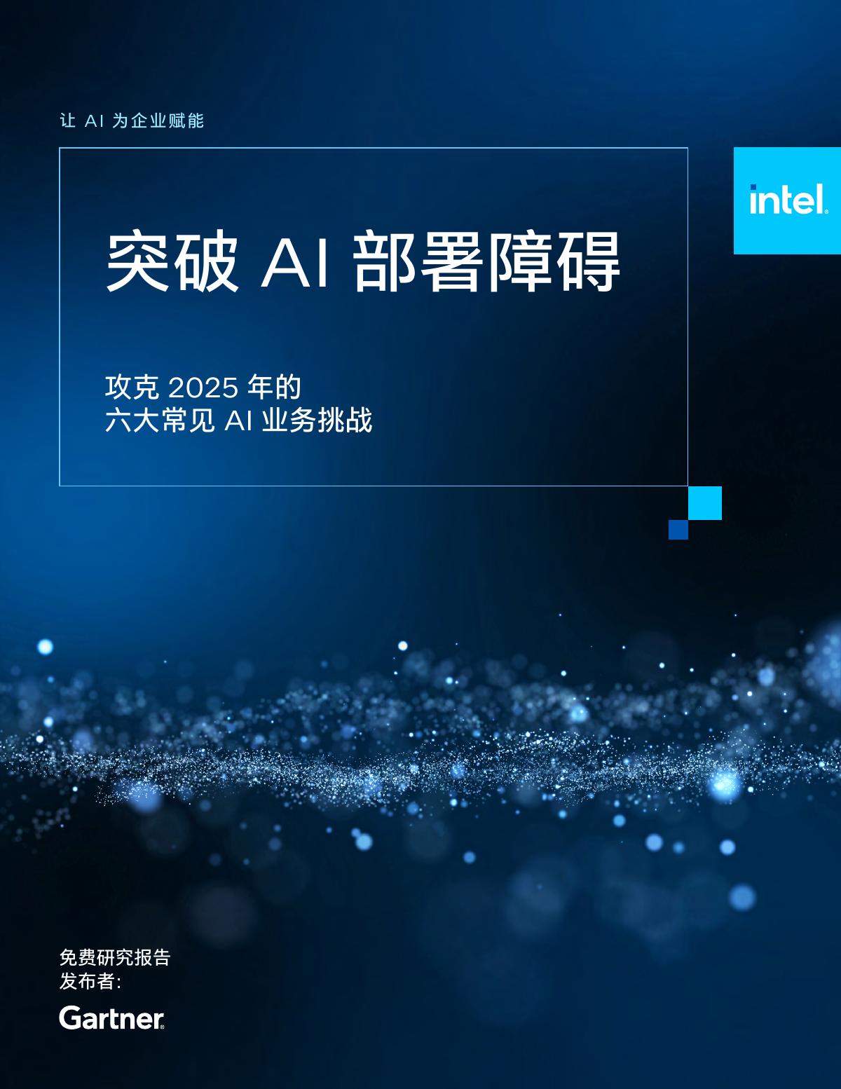 英特尔：2025年的六大常见AI业务挑战报告