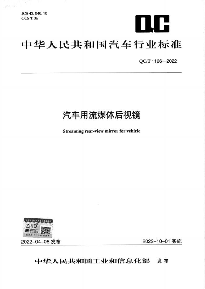 QC/T 1166-2022 标准预览