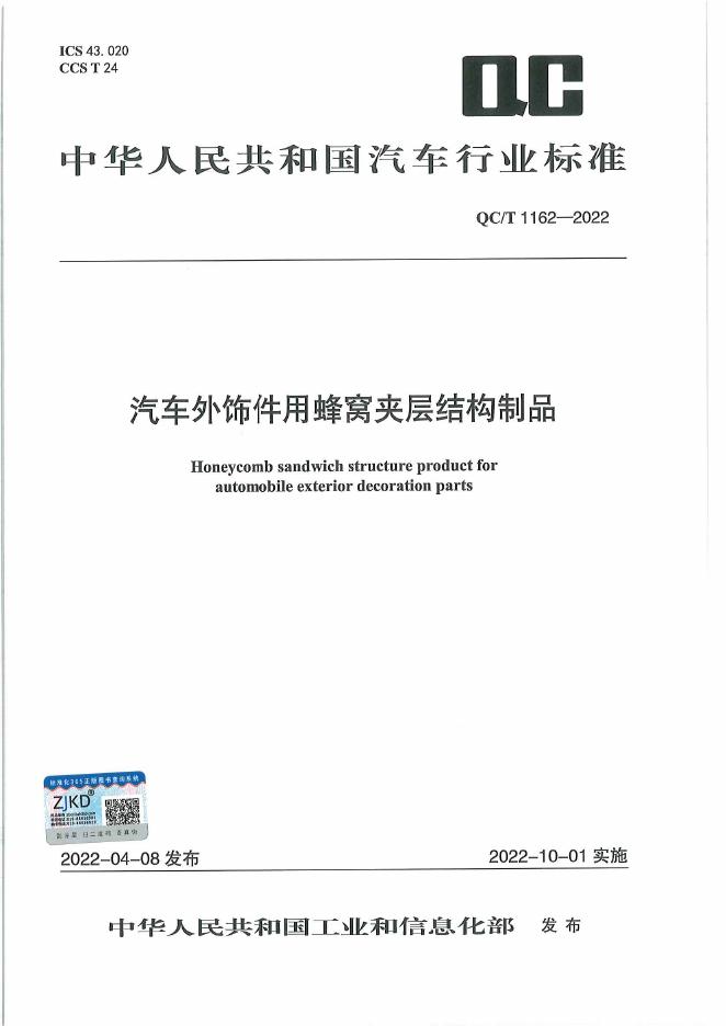 QC/T 1162-2022 标准预览