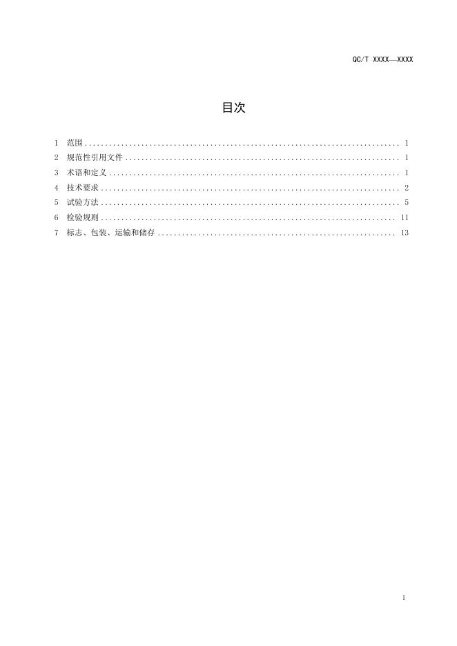 QC/T 1102-2019 标准预览
