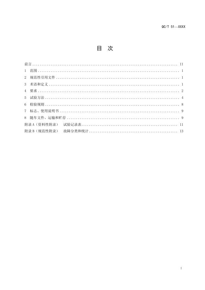 QC/T 51-2019 标准预览