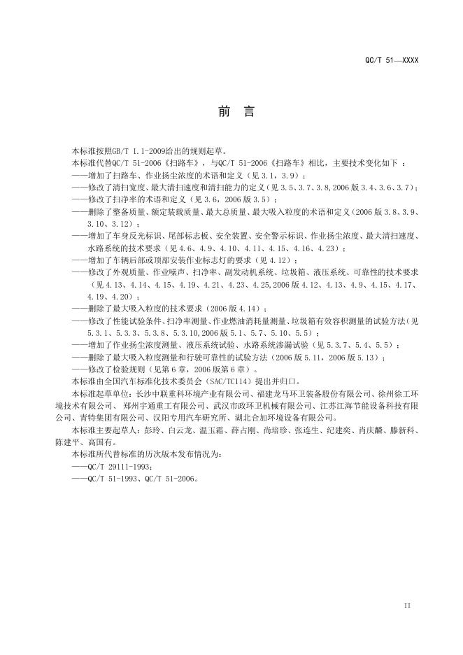QC/T 51-2019 标准预览