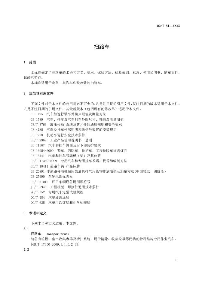 QC/T 51-2019 标准预览
