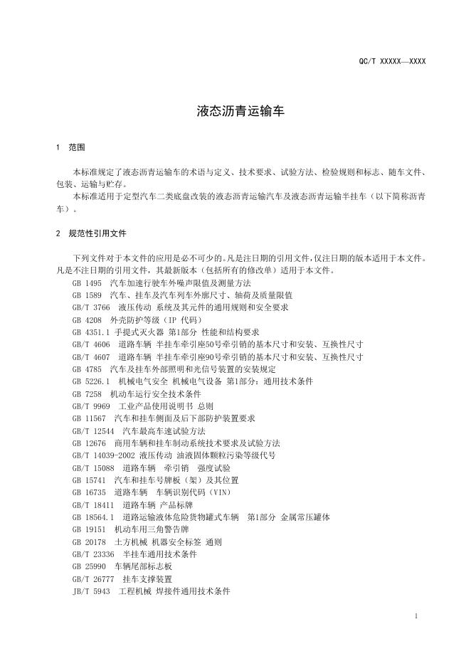 QC/T 1100-2019 标准预览