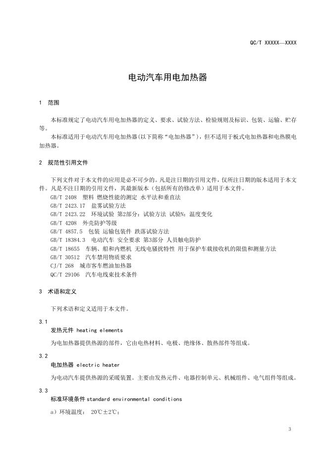 QC/T 1101-2019 标准预览