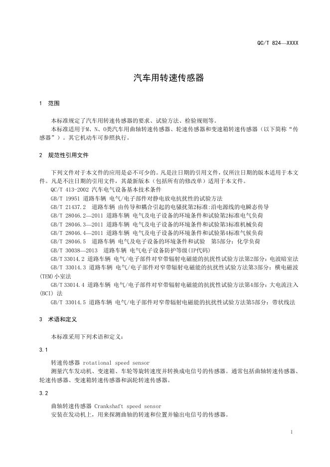 QC/T 824-2019 标准预览