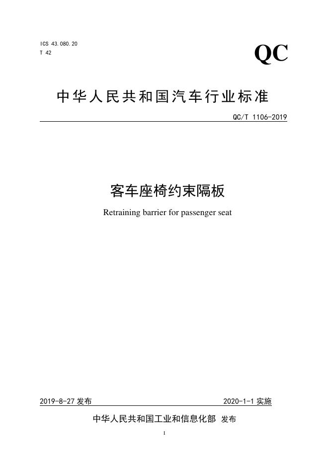 QC/T 1106-2019 标准预览