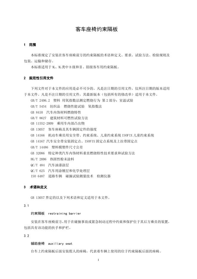 QC/T 1106-2019 标准预览
