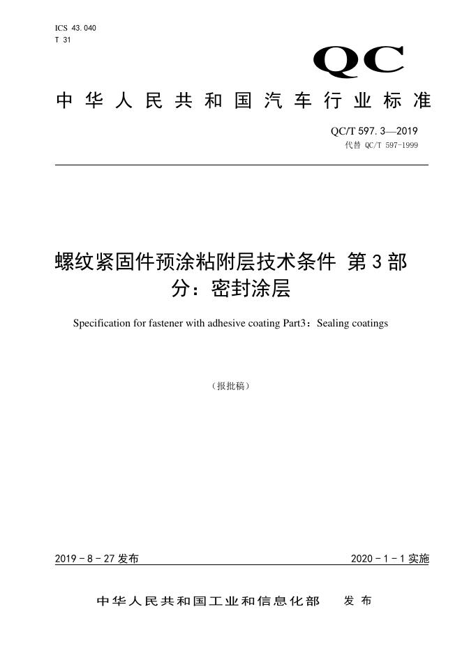 QC/T 597.3-2019 标准预览