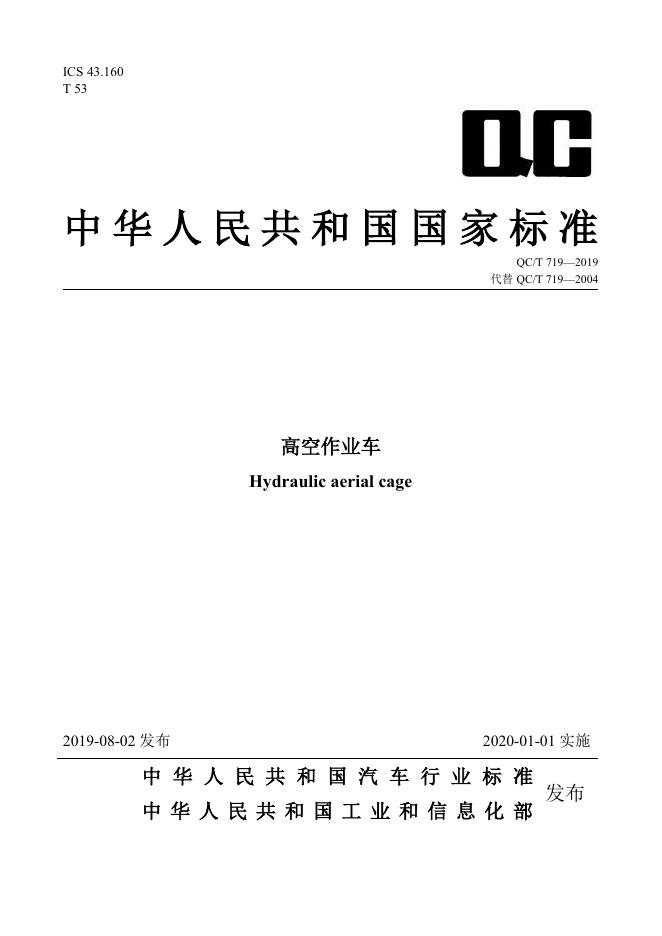 QC/T 719-2019 标准预览