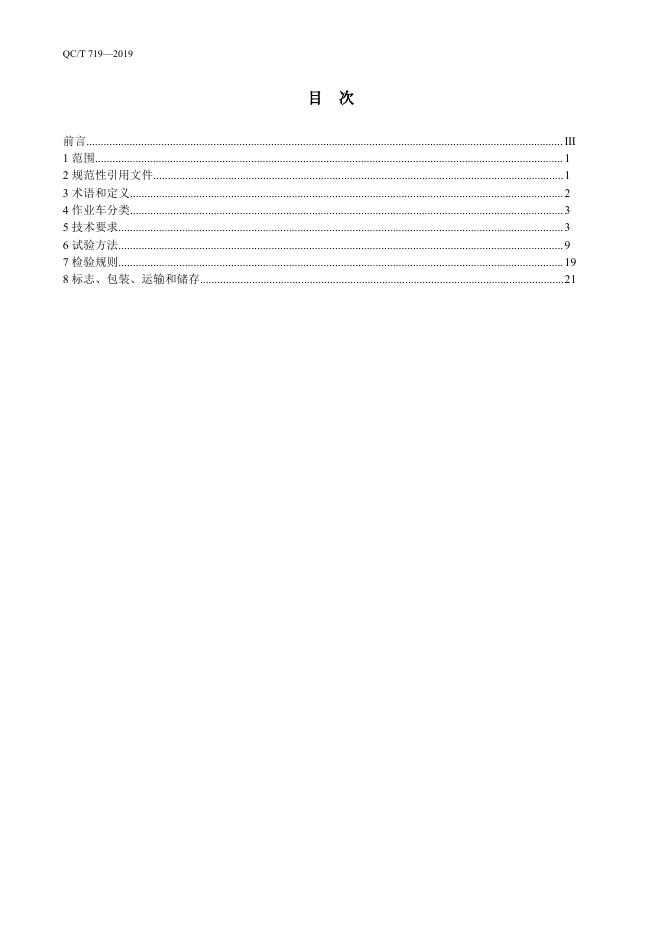 QC/T 719-2019 标准预览