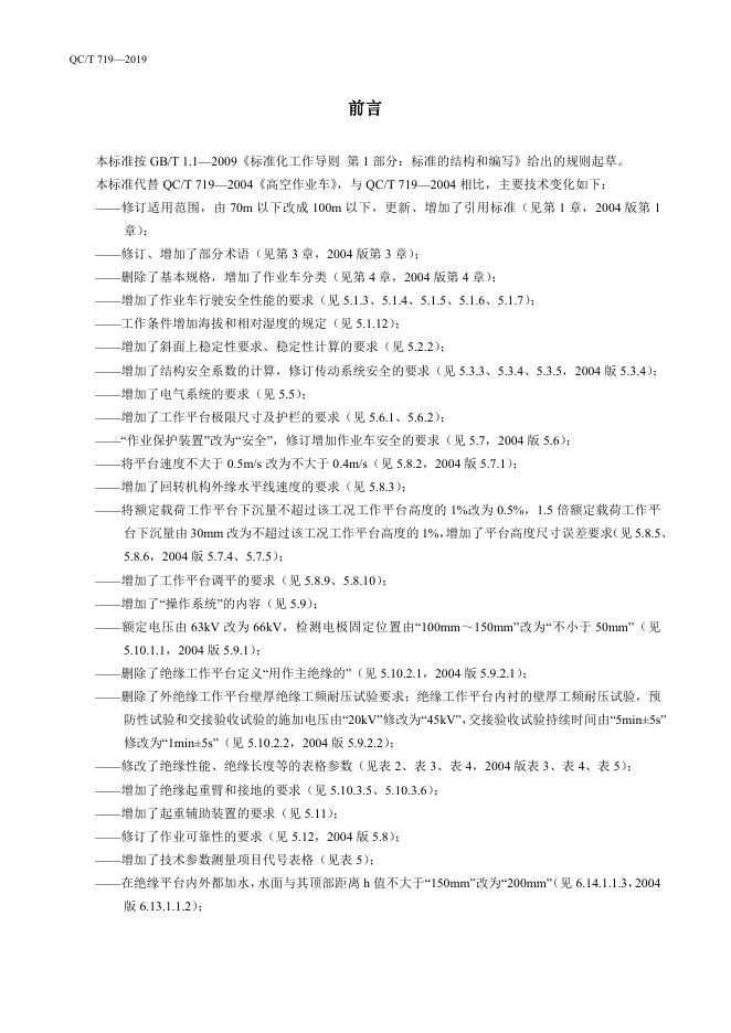 QC/T 719-2019 标准预览