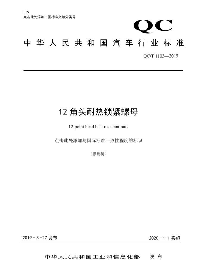 QC/T 1103-2019 标准预览