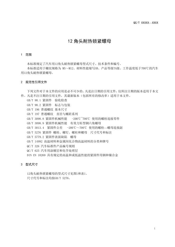QC/T 1103-2019 标准预览