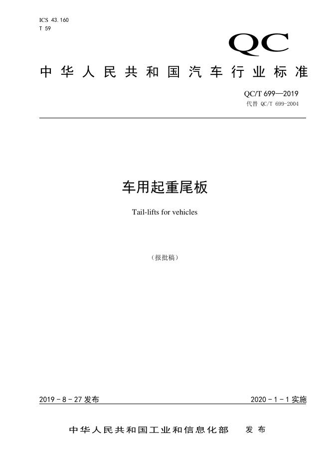 QC/T 699-2019 标准预览