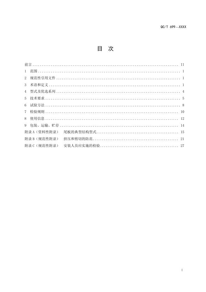 QC/T 699-2019 标准预览
