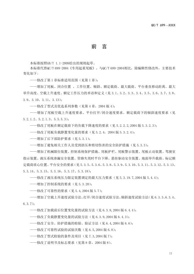 QC/T 699-2019 标准预览