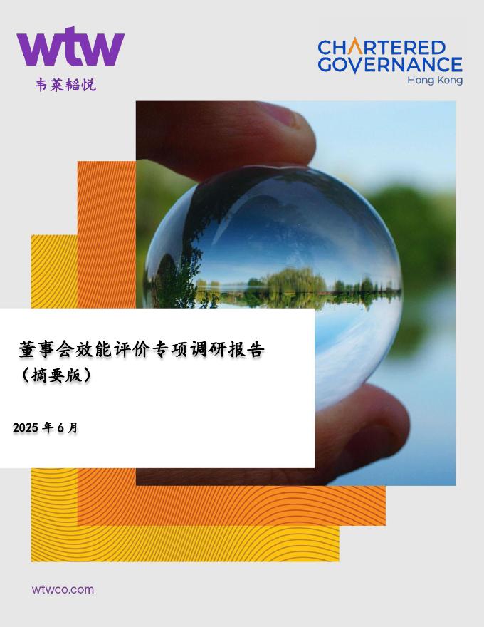 韦莱韬悦：2025年董事会效能评价专项调研报告（摘要版）