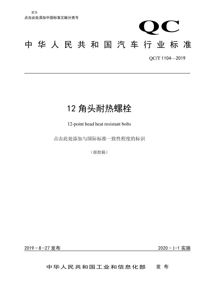 QC/T 1104-2019 标准预览