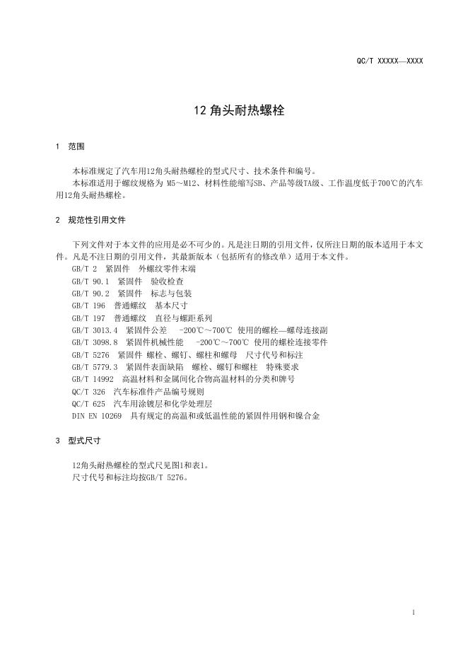 QC/T 1104-2019 标准预览