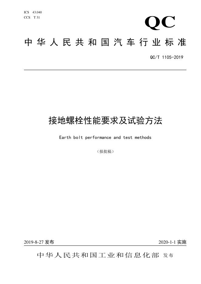 QC/T 1105-2019 标准预览