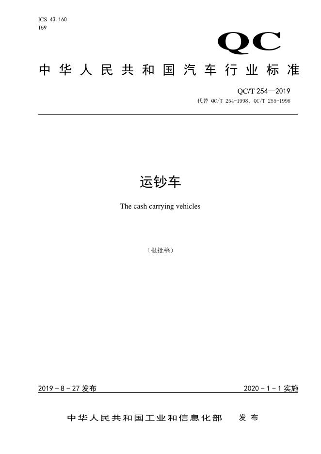 QC/T 254-2019 标准预览