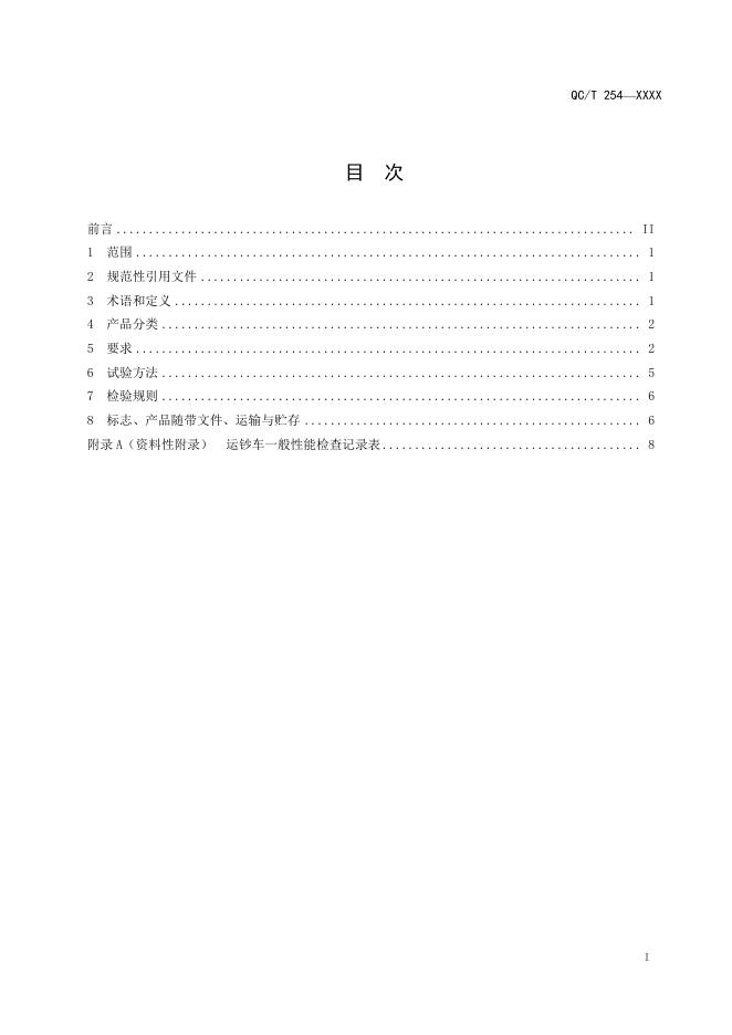 QC/T 254-2019 标准预览