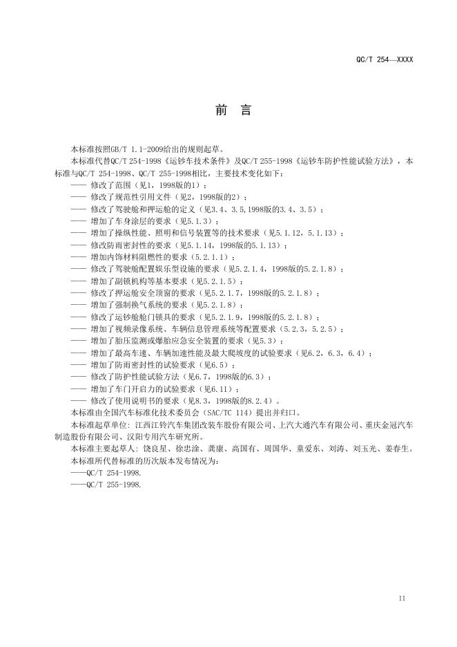 QC/T 254-2019 标准预览